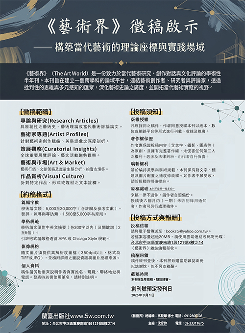 《藝術界》創刊號徵稿啟動
