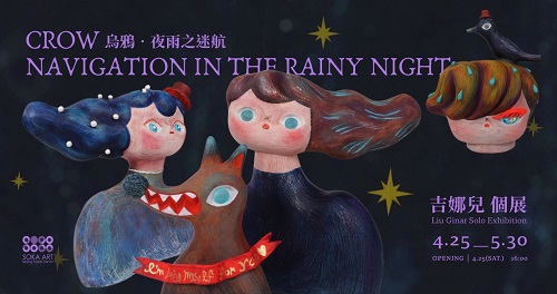 台南索卡藝術【 烏鴉 • 夜雨之迷航 】吉娜兒 個展