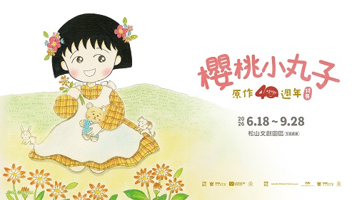 【櫻桃小丸子原作40週年】特展 今夏登場！ 帶你重返最熟悉的童年時光