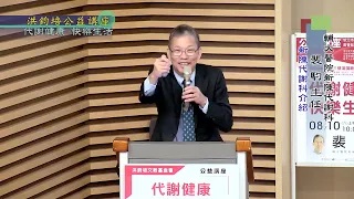 輔大醫院新陳代謝科主任裴馰：代謝健康‧快樂生活