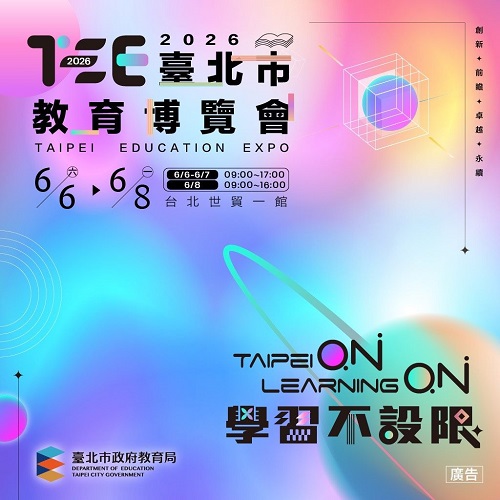 Taipei on Leaning on ！ 2026台北市教育博覽會「共融學」開啟學習不設限