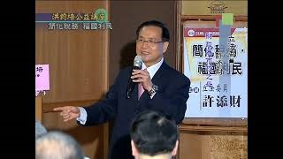 立法委員許添財：簡化稅務‧福國利民