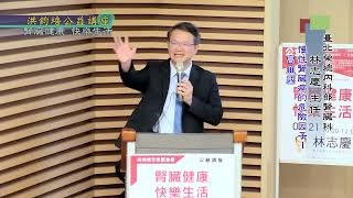 台北榮總內科部腎臟科主任林志慶：腎臟健康‧快樂生活