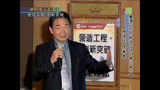 台灣區綜合營造工程工業同業公會理事長陳煌銘：營造工業‧創新突破