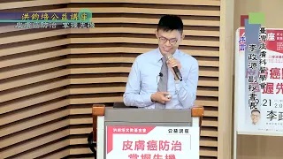 台灣皮膚科醫學會副秘書長李政源：皮膚癌防治‧掌握先機