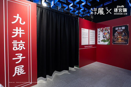 人氣日本動畫《迷宮飯》「迷宮探索展」正式登場！ INCUBASE Arena Taipei 九井諒子展及《迷宮飯》迷宮探索展台灣站　三創打造沉浸迷宮冒險世界