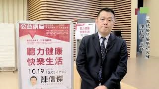 【訪問短片】三軍總醫院醫學研究部主任陳信傑：聽力健康‧快樂生活
