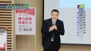 三軍總醫院醫學研究部主任陳信傑：聽力健康‧快樂生活