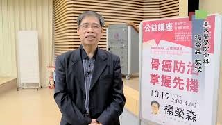 【訪問短片】台大醫學院骨科教授楊榮森：骨癌防治‧掌握先機