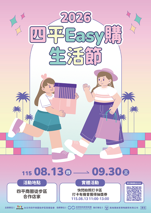 2026四平Easy購生活節開跑　9/30前消費滿額抽好禮