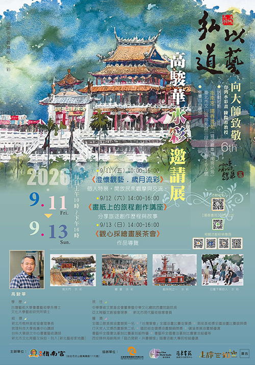 【觀心採繪】高駿華水彩、速寫邀請展　9月11日至13日陽春畫苑登場