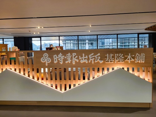 用一本書ㄧ個地方，改變一個人的視野與心情「基隆本鋪」50年老品牌時報出版的地方書店實驗
