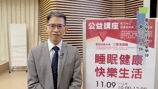 【訪問短片】台大醫院精神醫學部主任黃宗正：睡眠健康‧快樂生活