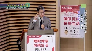 台大醫院精神醫學部主任黃宗正：睡眠健康‧快樂生活