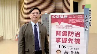 【訪問短片】台北榮總泌尿部科主任黃逸修：腎癌防治‧掌握先機