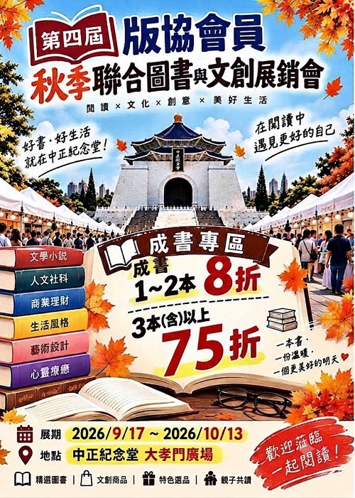 「書香迎金風，莫負讀書閒」—第四屆中正紀念堂書展開鑼了