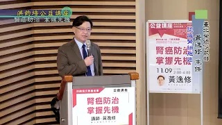 台北榮總泌尿部科主任黃逸修：腎癌防治‧掌握先機
