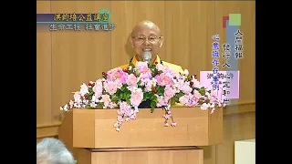人間福報發行人心定和尚：生命工程‧社會進步