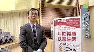 【訪問短片】台北醫學大學附設醫院牙周病科主任王進瑋：口腔健康‧快樂生活
